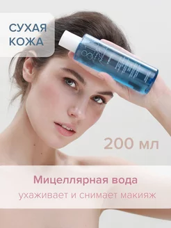 Мицеллярная вода для снятия макияжа, для сухой и чувствитель