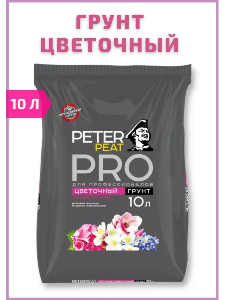 Профессиональный грунт для цветов Peter Peat PRO Цветочный Peter Peat  70068311 купить за 434 ₽ в интернет-магазине Wildberries