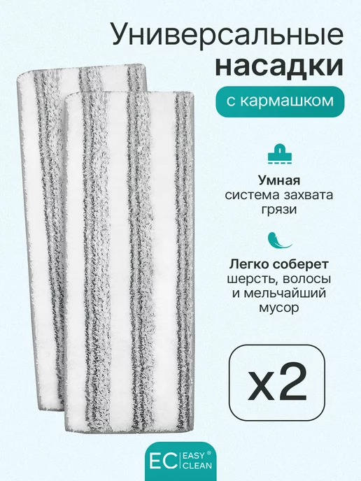 Easy Clean Насадки для любой швабры STANDART 2 шт, вариант