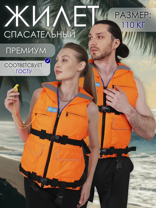 Gaoksa Спасательный жилет до 110 кг, 110 кг