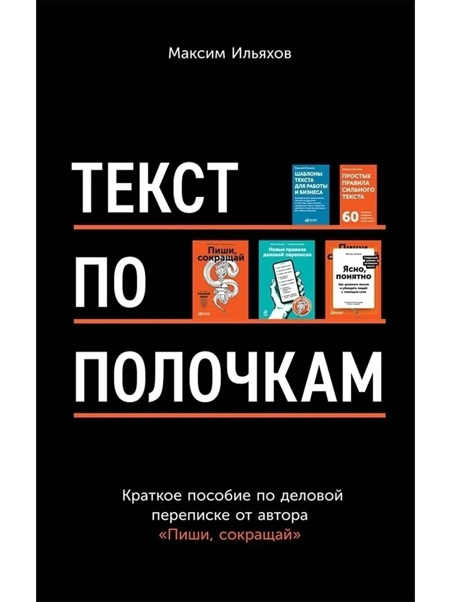 Текст по полочкам: Краткое пособие по деловой переписке Альпина Паблишер  70070573 купить за 958 ₽ в интернет-магазине Wildberries