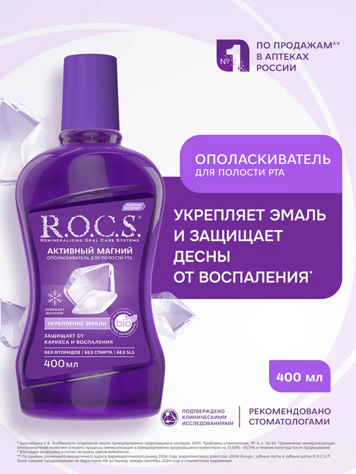 R.O.C.S. Ополаскиватель для полости рта Активный Магний, фиолетовый