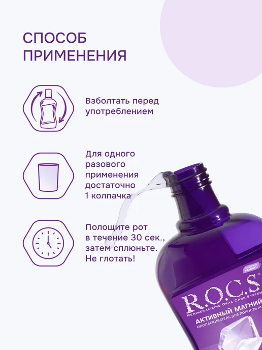 R.O.C.S. Ополаскиватель для полости рта Активный Магний, фиолетовый, фото 5