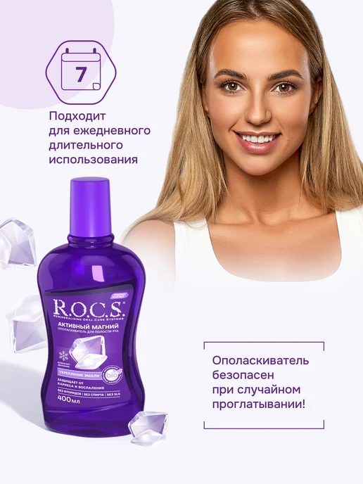R.O.C.S. Ополаскиватель для полости рта Активный Магний, фиолетовый, фото 6