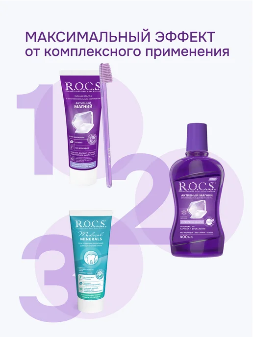 R.O.C.S. Ополаскиватель для полости рта Активный Магний, фиолетовый, фото 7