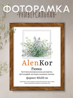 Фоторамка 40х50 см для дипломов, вышивок AlenKor 70071466 купить за 640 ₽ в интернет-магазине Wildberries