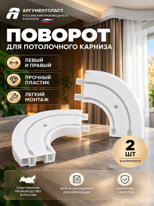 АргументПласт Повороты закругления для карниза 55 мм пластик двухрядные, белый