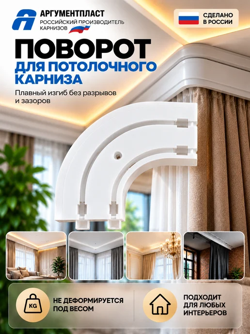 АргументПласт Повороты закругления для карниза 55 мм пластик двухрядные, белый, фото 4