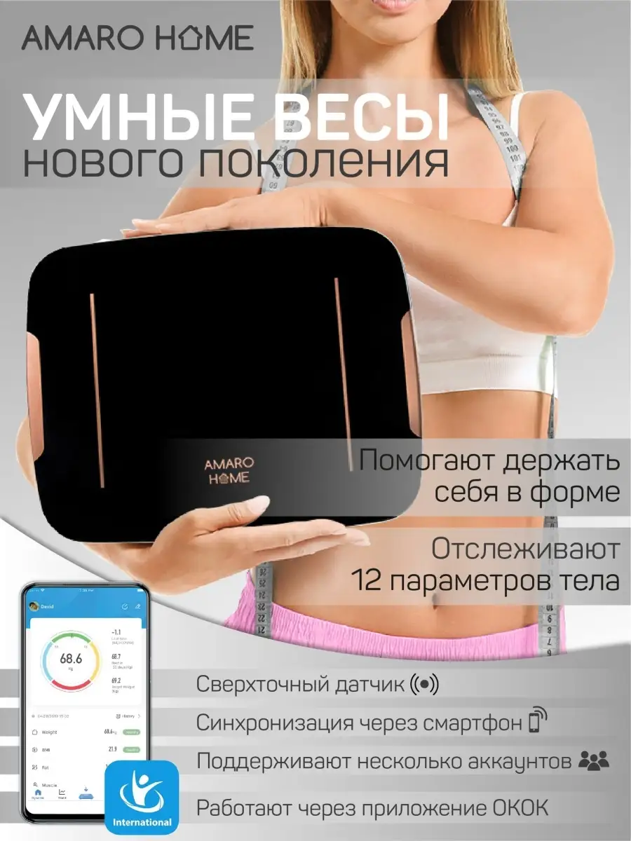 Умные весы напольные электронные c ВМI(ИМТ) iPhone,Android AMARO HOME  70073166 купить в интернет-магазине Wildberries