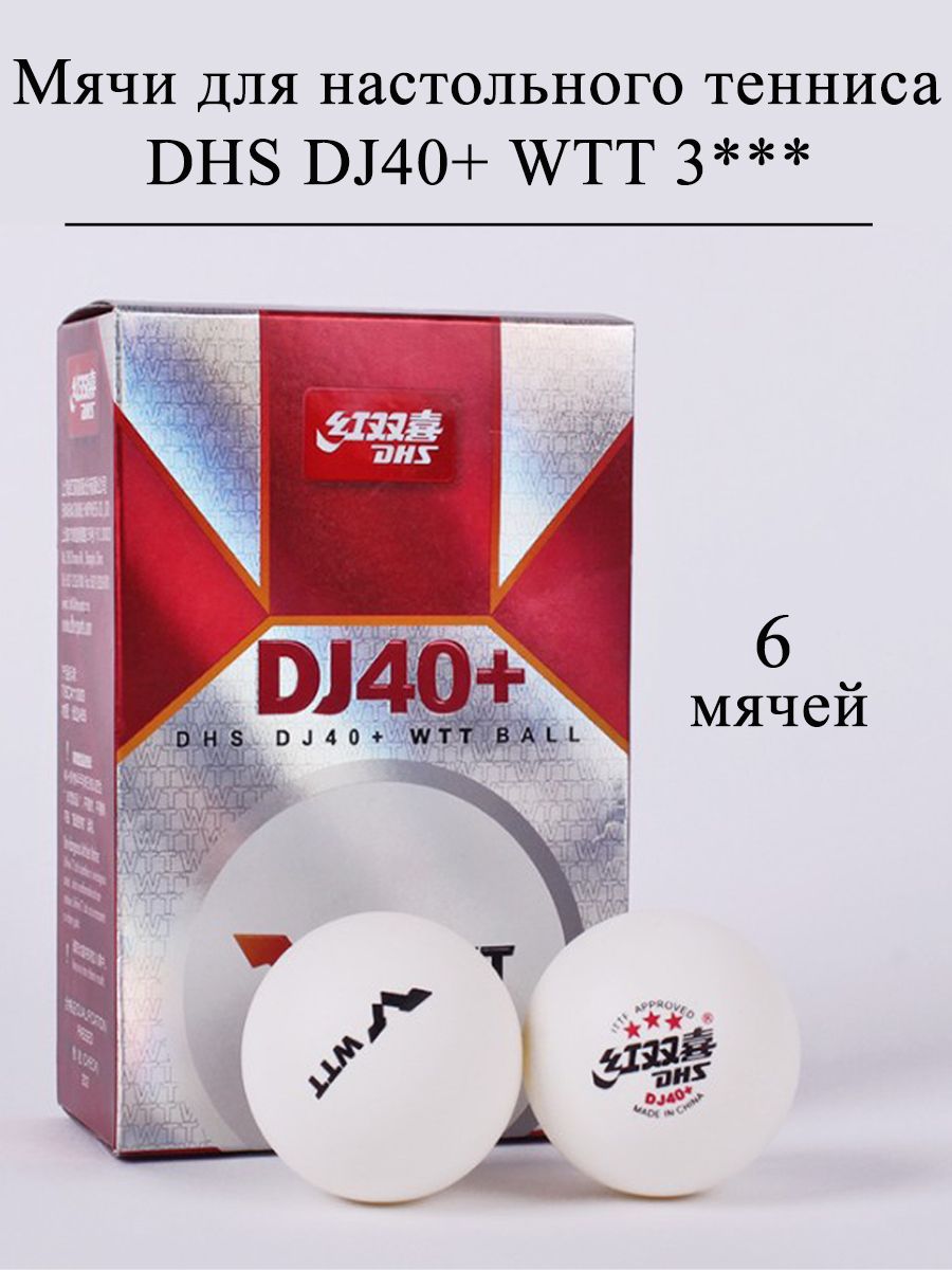 3 мяч для настольного тенниса. Мячи DHS d40+ WTT. Мячи для настольного тенниса DHS. Мячи для настольного тенниса ДХС 40+. Мяч для настольного тенниса DHS d40+.