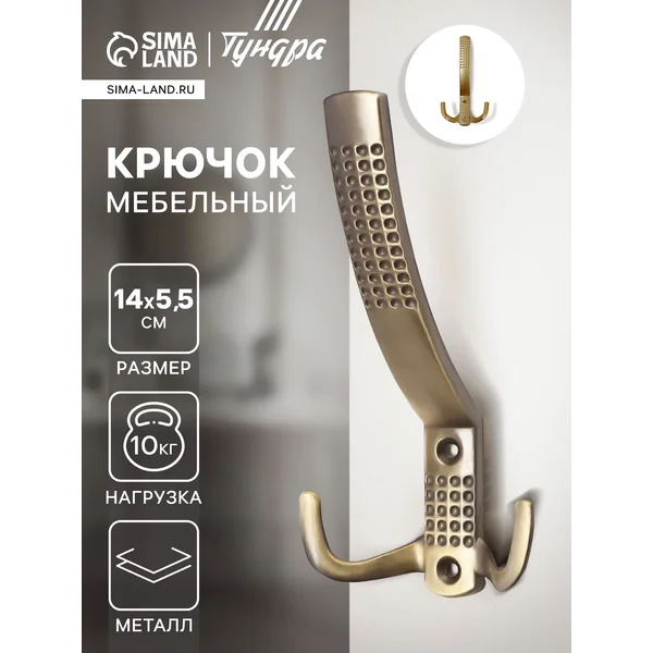Крючок настенный мебельный трёхрожковый