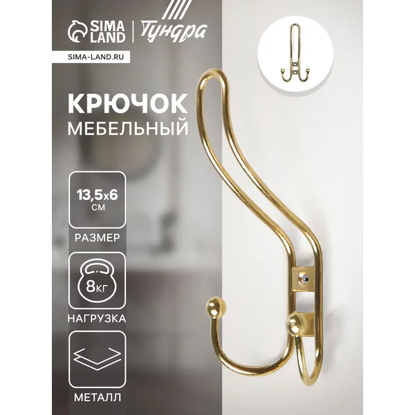 Крючок настенный трехрожковый мебельный
