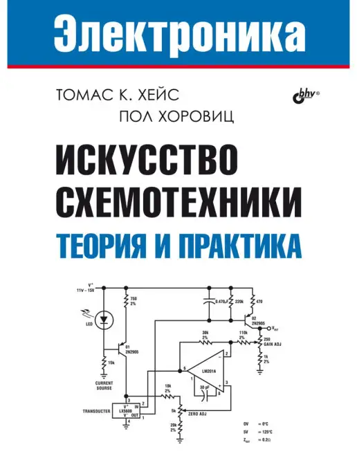 Bhv Искусство схемотехники. Теория и практика