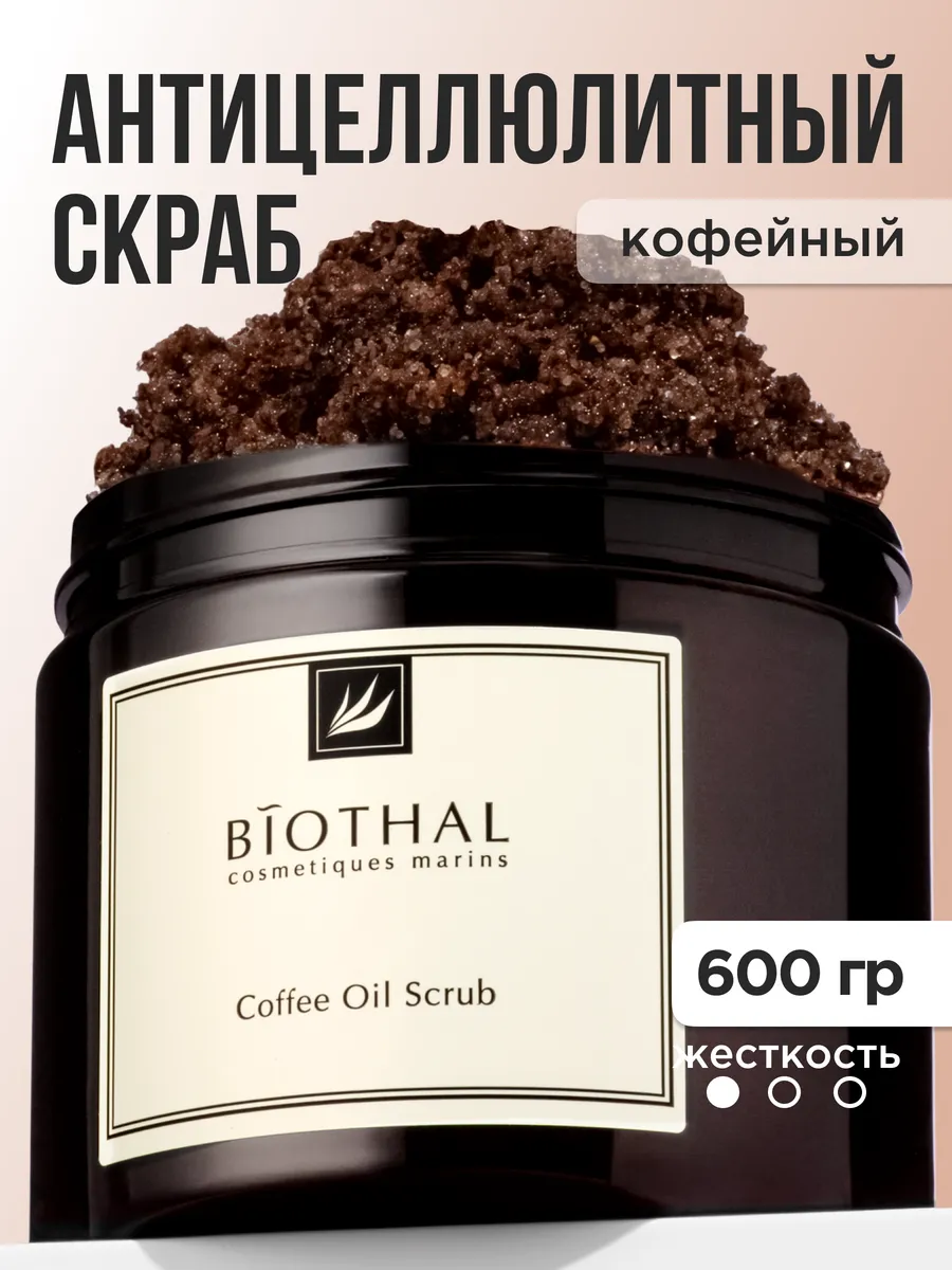 Скраб для тела кофейный антицеллюлитный с маслами biothal 70074615 купить  за 657 ₽ в интернет-магазине Wildberries