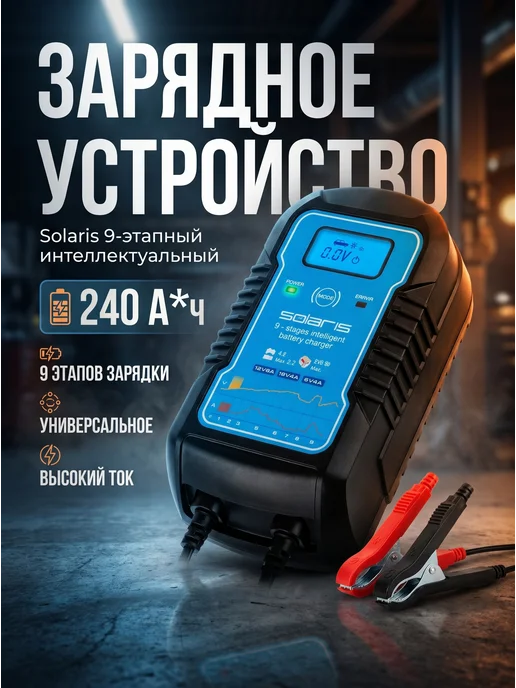 SOLARIS Зарядное устройство для аккумулятора универсальное 12v, синий