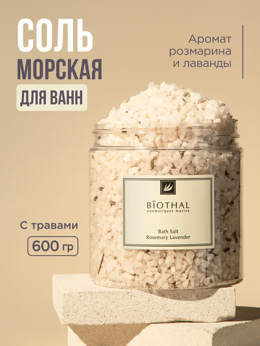 biothal Соль для ванны морская, вариант