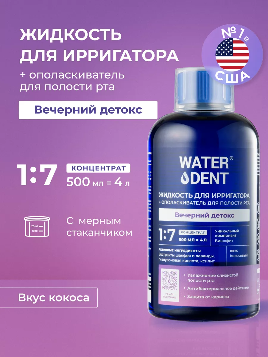 ВСЕ ТОВАРЫ > Жидкость для ирригатора Актив Waterdent купить в интернет-магазине