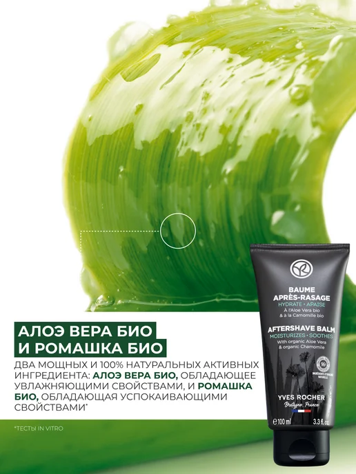 Yves Rocher Бальзам после бритья с алоэ и ромашкой, вариант, фото 3