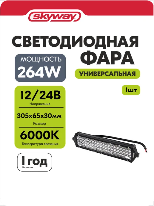 SKYWAY Фара светодиодная OFF ROAD 12V 24V 30W 6000К, 264 Вт