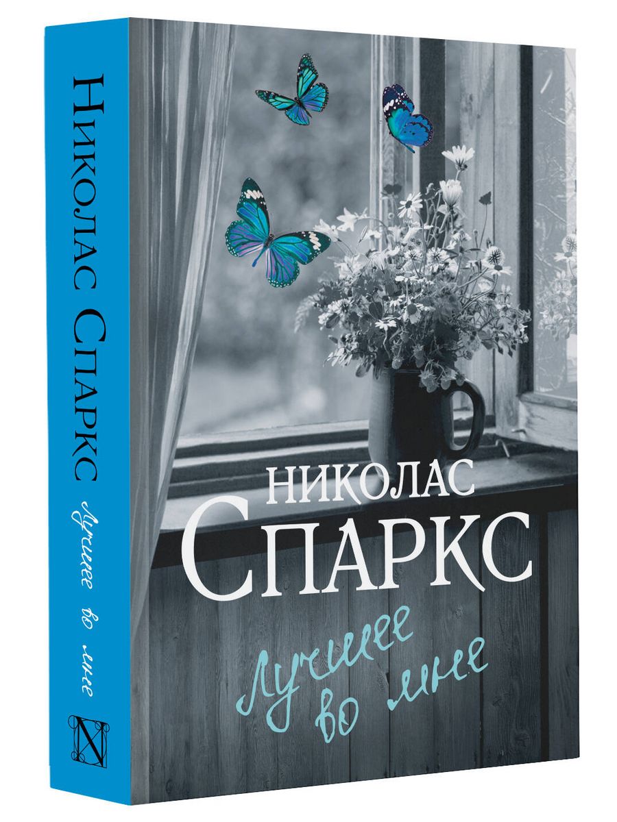 Лучшее во мне николас спаркс книга отзывы. Девятая жизнь Луи Дракса книга. Николас Спаркс "лучшее во мне". Лучшее во мне Николас Спаркс книга. Книги Николаса Спаркса лучшее во мне.