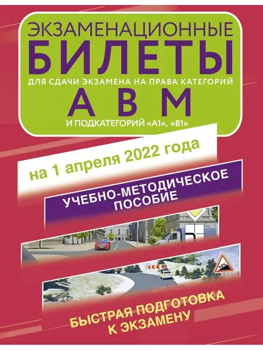 Издательство АСТ Экзаменационные билеты для сдачи экзамена на права