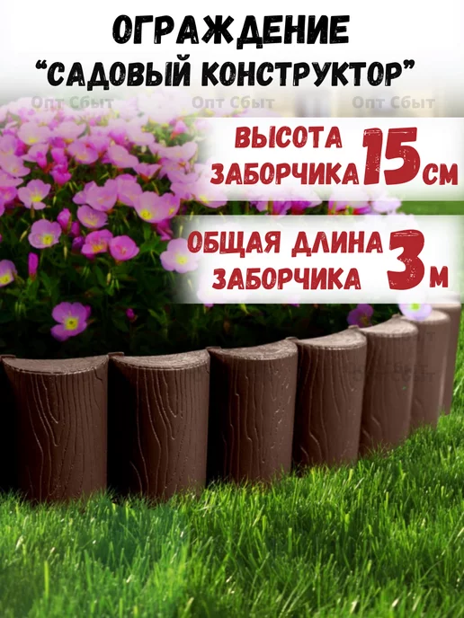 Мастер Сад Декоративное ограждение на дачу и двор "Садовый конструктор"