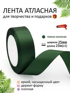 Лента атласная 25 мм упаковочная для подарков и рукоделия 1000 лент 70078713 купить за 191 ₽ в интернет-магазине Wildberries