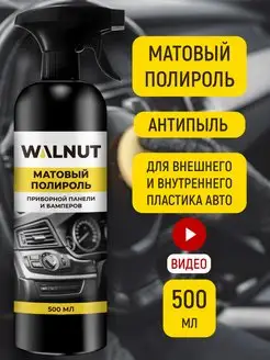 Матовая полироль для пластика WALNUT 70078738 купить за 314 ₽ в интернет-магазине Wildberries