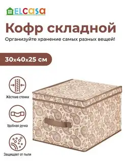 Короб кофр складной для хранения с крышкой, 30х40х25см EL CASA 70079518 купить за 666 ₽ в интернет-магазине Wildberries