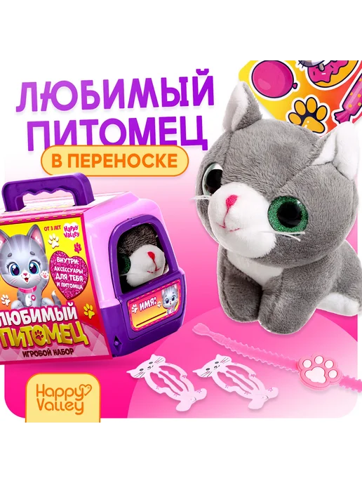 Сима-Ленд & Happy Valley Игровой набор "Любимый питомец", серый