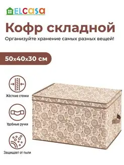 Короб кофр складной для хранения с крышкой, 50х40х30 см EL CASA 70079781 купить за 995 ₽ в интернет-магазине Wildberries