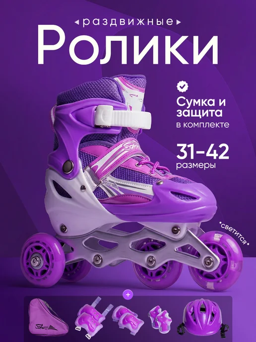 Saimaa Раздвижные ролики для девочки с набором защиты, фиолетовый