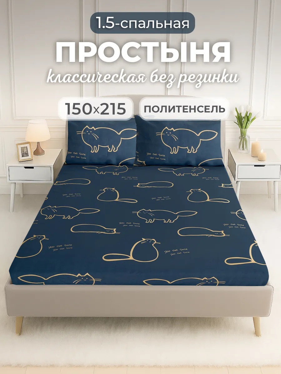 Простынь 1,5 спальная без резинки