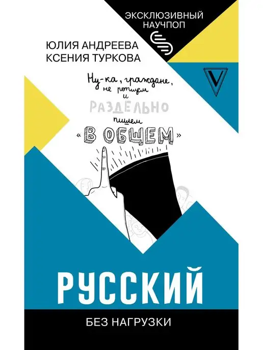 Издательство АСТ Русский без нагрузки