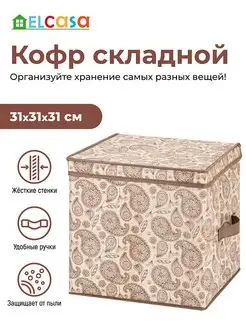 Короб кофр складной для хранения с крышкой, 31х31х31 см EL CASA 70080172 купить за 696 ₽ в интернет-магазине Wildberries