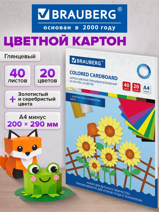 Brauberg Цветной картон для школы набор А4 глянцевый 40 л 20 цв, 40 л