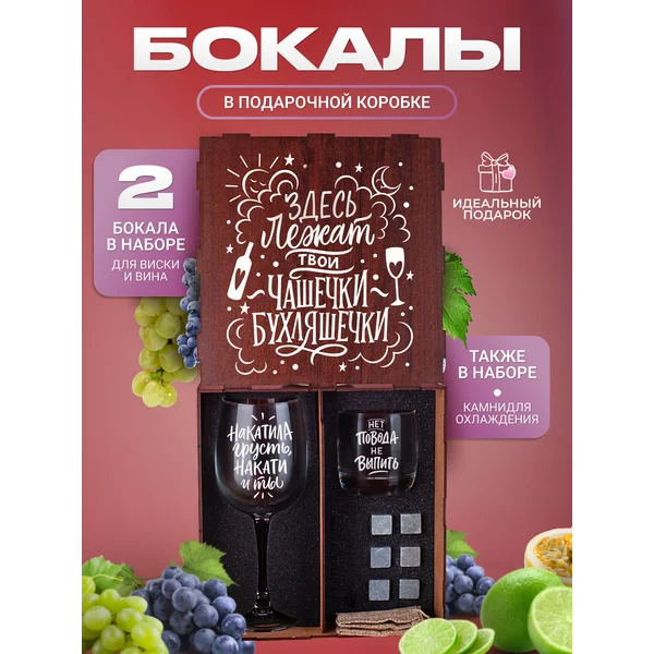 Набор бокалов с надписью для виски и вина 2 штуки