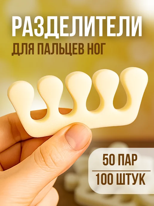 Азбука Красоты Разделитель для педикюра 50 пар, вариант
