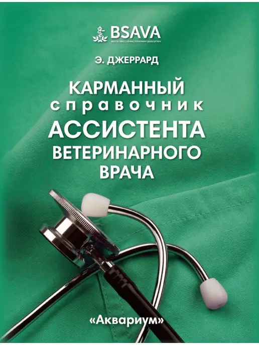 Издательство Аквариум Карманный справочник ассистента ветеринарного врача