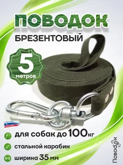 Поводок для крупных пород собак брезентовый 5 метров ПовоdOK 70087626 купить за 421 ₽ в интернет-магазине Wildberries