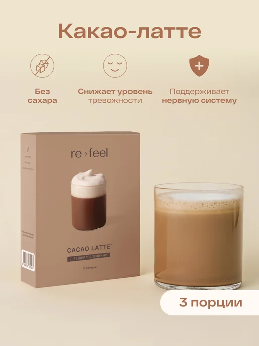 re-feel Какао растворимый без кофеина и сахара со специями 3 шт, 3 шт