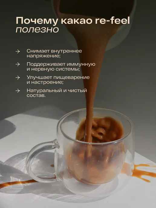 re-feel Какао растворимый без кофеина и сахара со специями 3 шт, 3 шт, фото 2