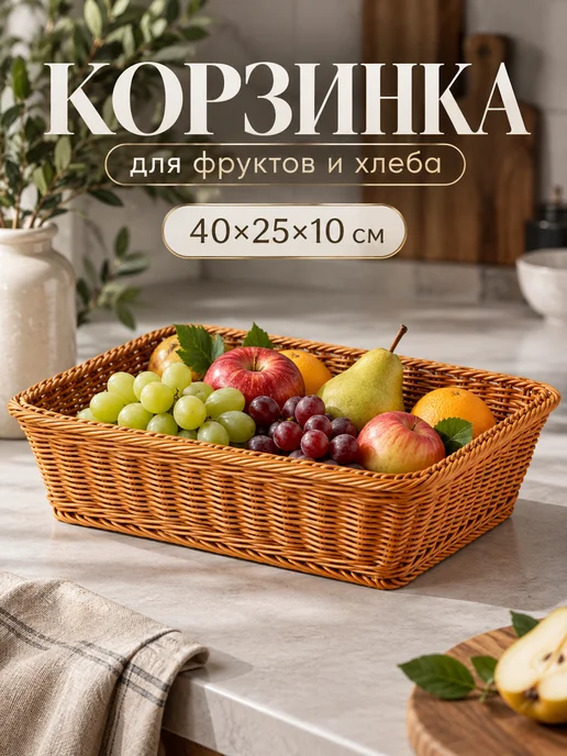Доляна Фруктовница корзина для фруктов плетеная 40х25х10 см, 25x10 см