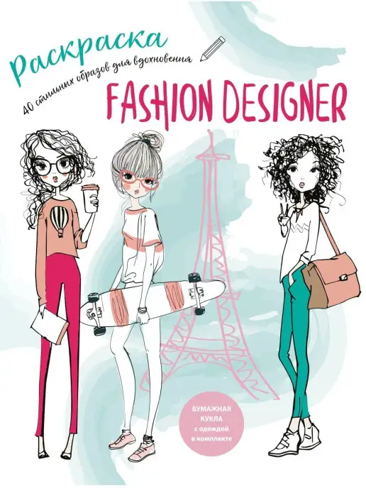ЖЁЛУДЬ Раскраска для девочек и взрослых Модный дизайнер Fashion, вариант