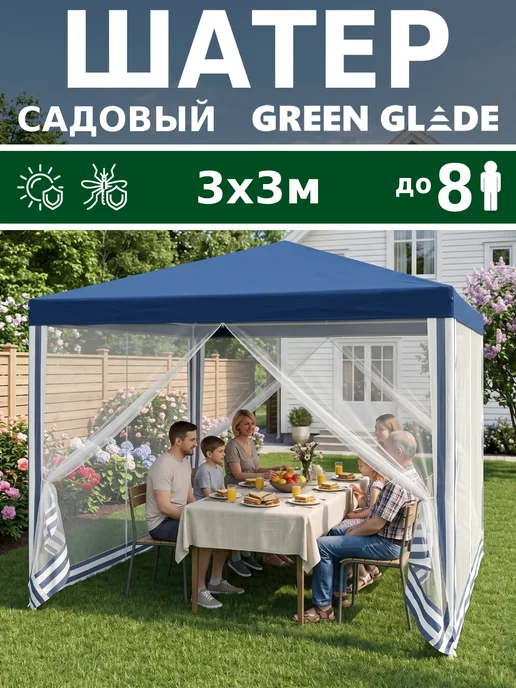 Green Glade Шатер садовый с каркасом устойчивый с москитной сеткой 3х3, 3x3