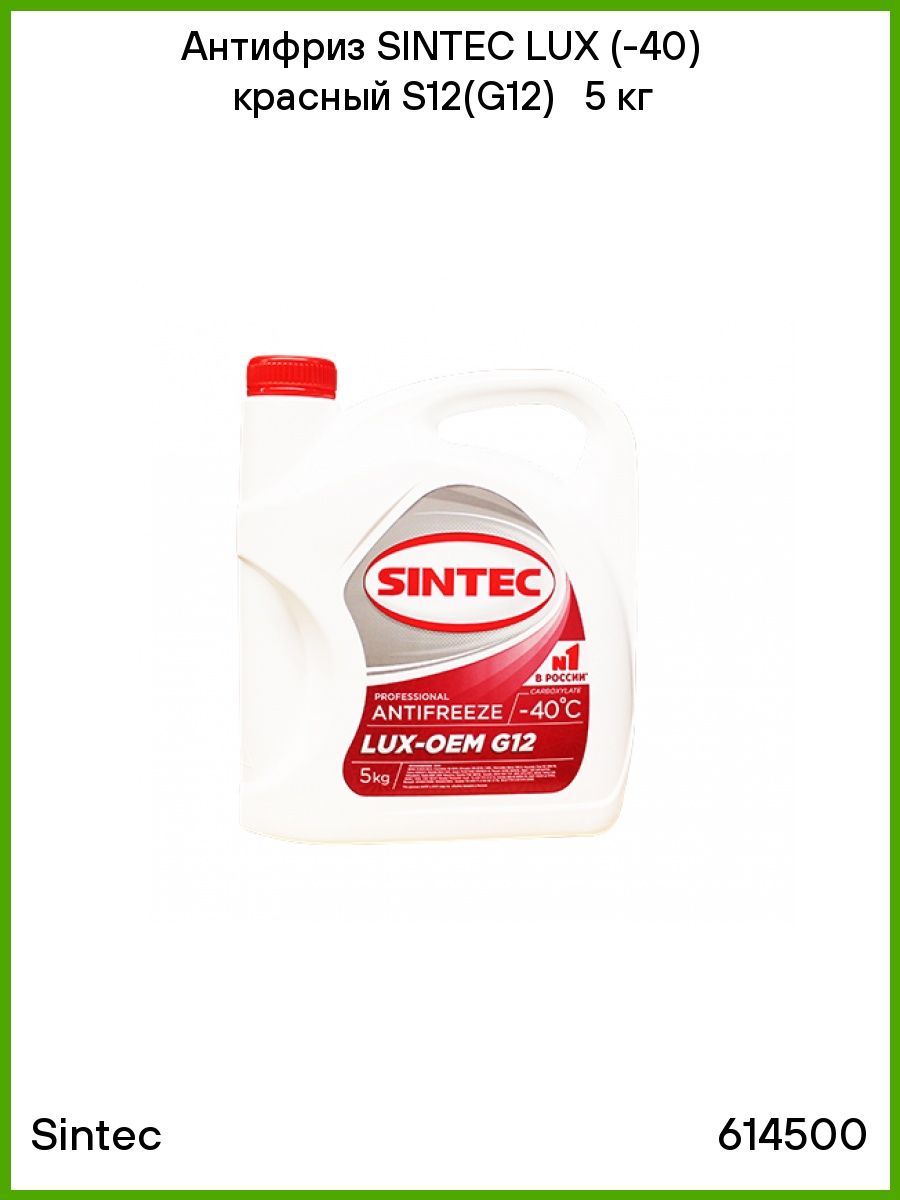 614500 Sintec. Sintec g12 5л. Антифриз Sintec Lux g12. Sintec Antifreeze Lux g12.