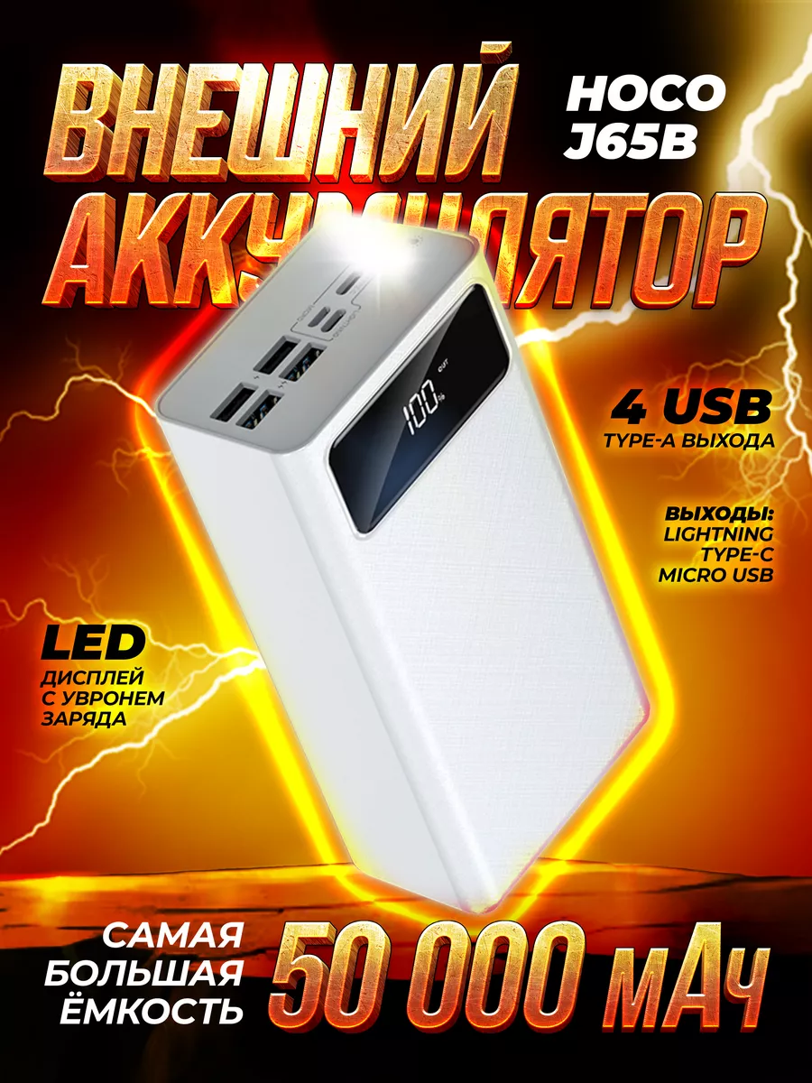 Зарядное устройство. Power Bank 50000 mAh. Повербанк Hoco 70090378 купить за  2 398 ₽ в интернет-магазине Wildberries