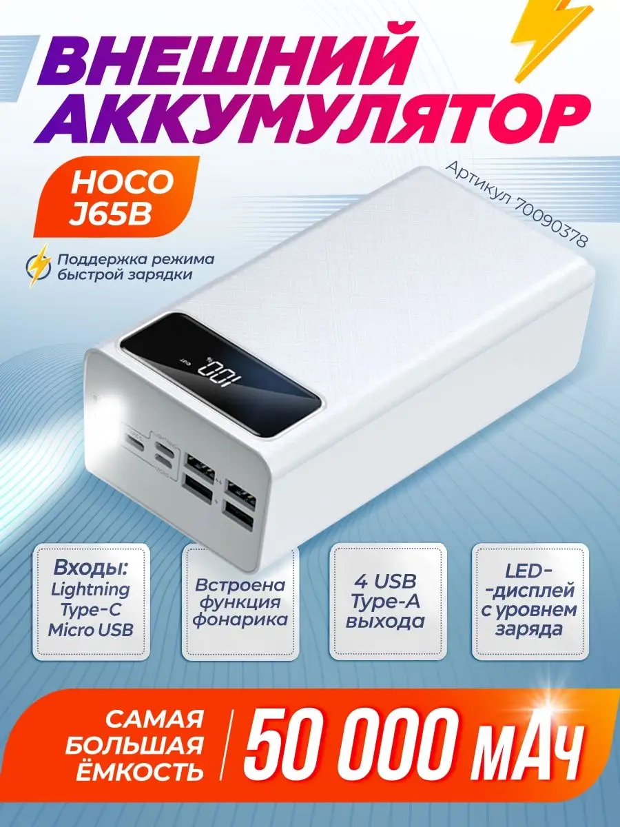 Внешний аккумулятор. Повербанк Power Bank 50000 mAh. Hoco 70090378 купить  за 2 398 ₽ в интернет-магазине Wildberries