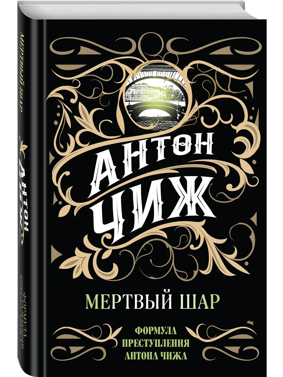 Мертвый шар