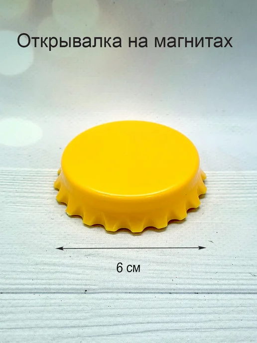 1111 мелочей Открывалка для бутылок, на магните Открывашка, вариант